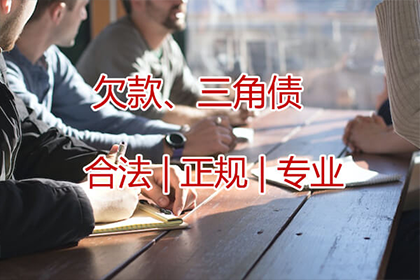 追讨欠款：先收费还是成功后收费？